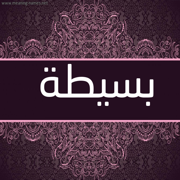 شكل 4 صوره زخرفة عربي للإسم بخط عريض صورة اسم بسيطة BSITH