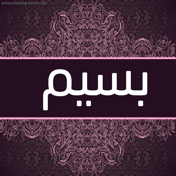 شكل 4 صوره زخرفة عربي للإسم بخط عريض صورة اسم بسيم Bsym