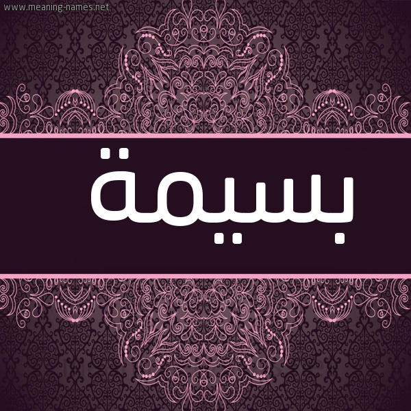 شكل 4 صوره زخرفة عربي للإسم بخط عريض صورة اسم بسيمة Bsymh