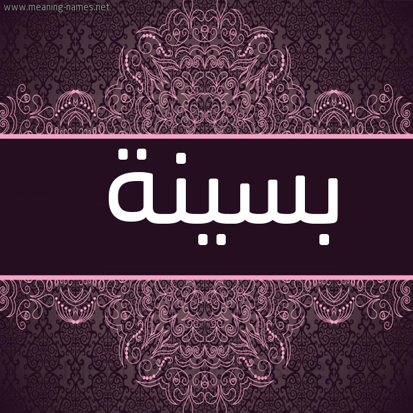شكل 4 صوره زخرفة عربي للإسم بخط عريض صورة اسم بسينة Bsynh