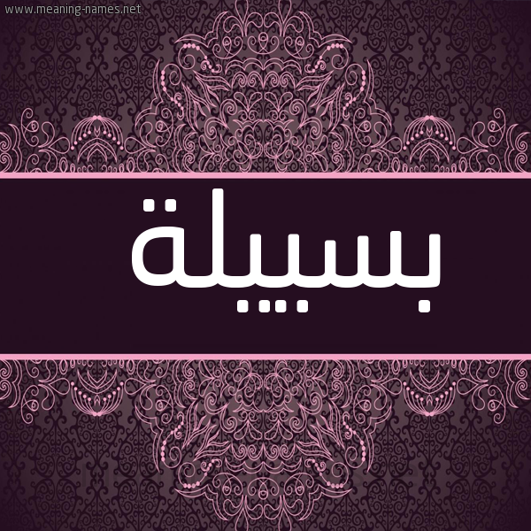 شكل 4 صوره زخرفة عربي للإسم بخط عريض صورة اسم بسييلة Baseela