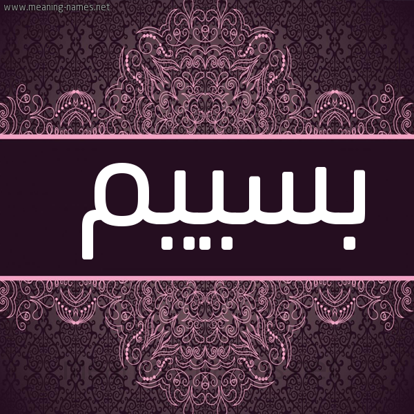 شكل 4 صوره زخرفة عربي للإسم بخط عريض صورة اسم بسييم Bassim