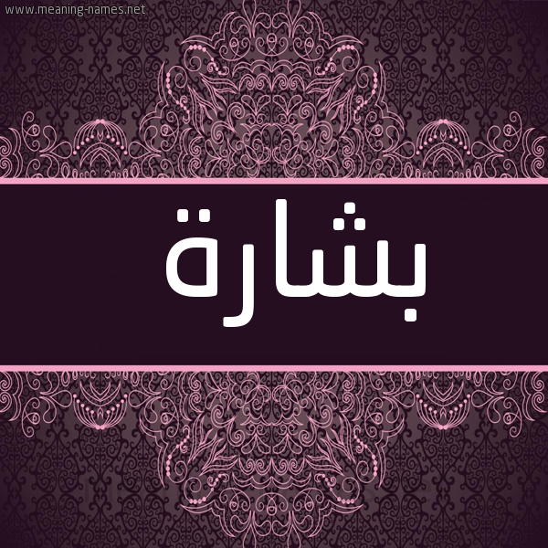 شكل 4 صوره زخرفة عربي للإسم بخط عريض صورة اسم بشارة Bsharh