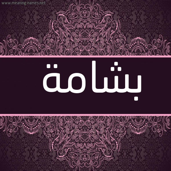 صورة اسم بشامة Bshamh شكل 4 صوره زخرفة عربي للإسم بخط عريض