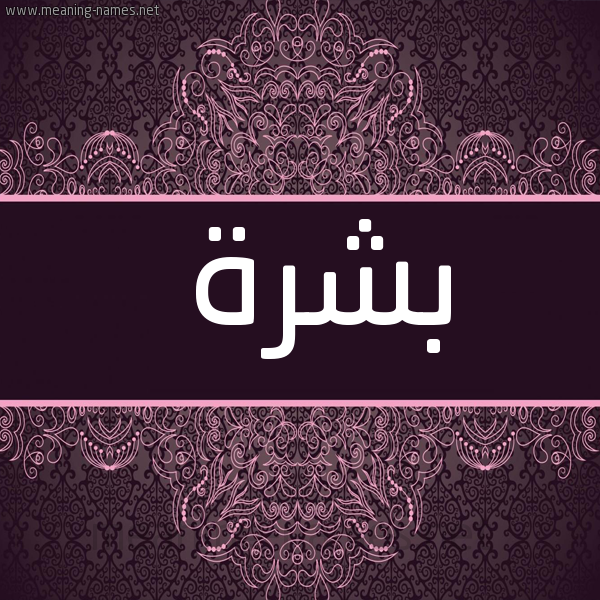 شكل 4 صوره زخرفة عربي للإسم بخط عريض صورة اسم بشرة Bshrh