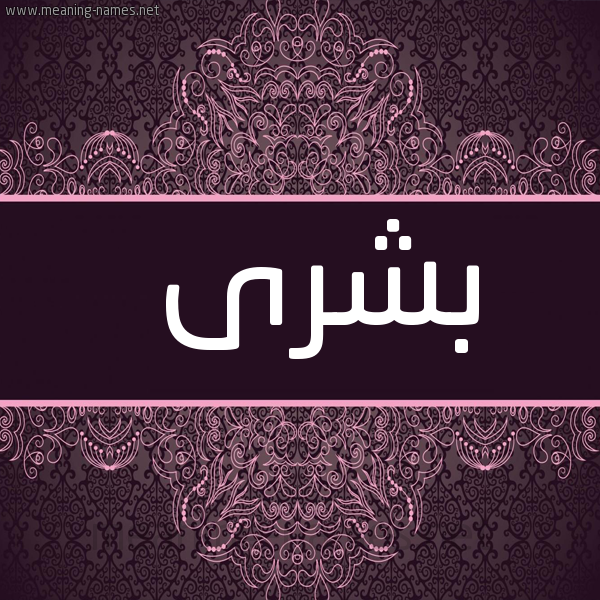 صورة اسم بشرى Boshra شكل 4 صوره زخرفة عربي للإسم بخط عريض