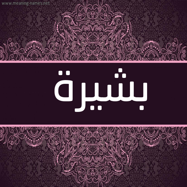 صورة اسم بشيرة Bshyrh شكل 4 صوره زخرفة عربي للإسم بخط عريض