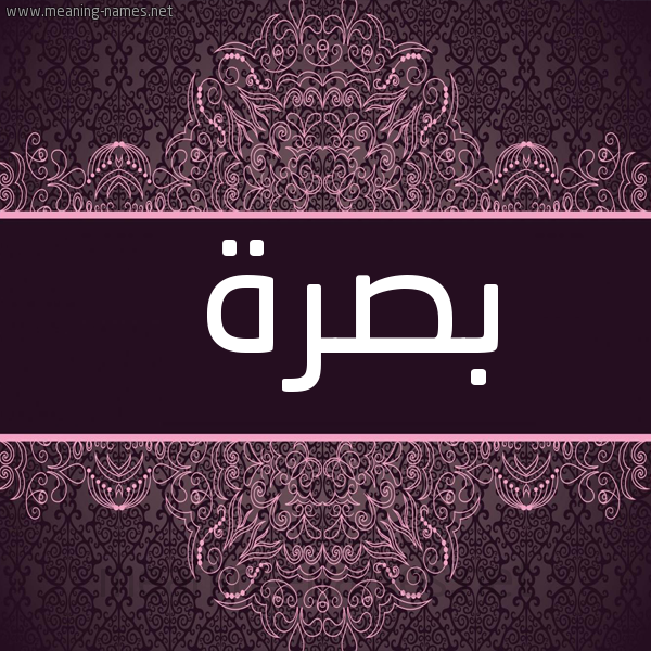 شكل 4 صوره زخرفة عربي للإسم بخط عريض صورة اسم بصرة Bsrh