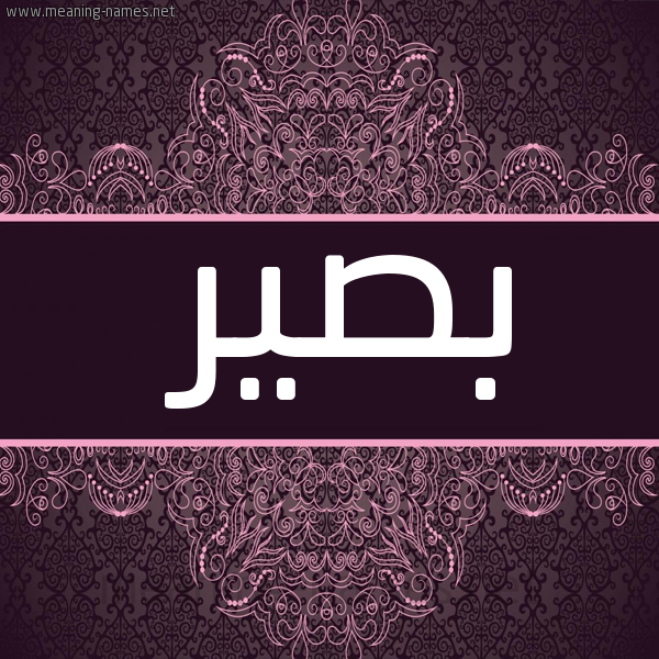 شكل 4 صوره زخرفة عربي للإسم بخط عريض صورة اسم بصير Bsyr