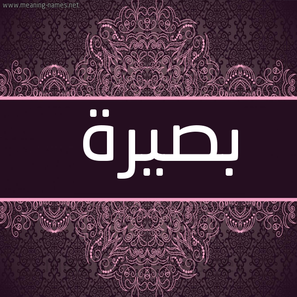 صورة اسم بصيرة BSIRH شكل 4 صوره زخرفة عربي للإسم بخط عريض
