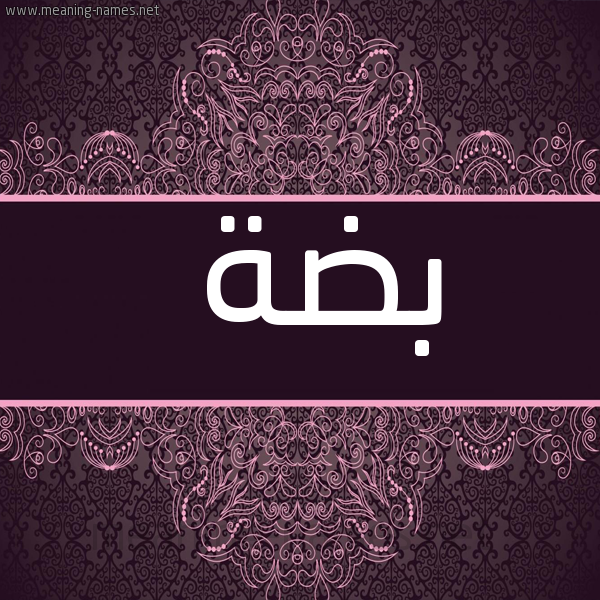 صورة اسم بضة Bd'h شكل 4 صوره زخرفة عربي للإسم بخط عريض