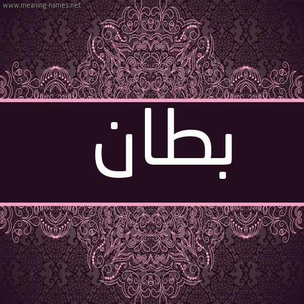 صورة اسم بطان بِطانُ-Btan شكل 4 صوره زخرفة عربي للإسم بخط عريض