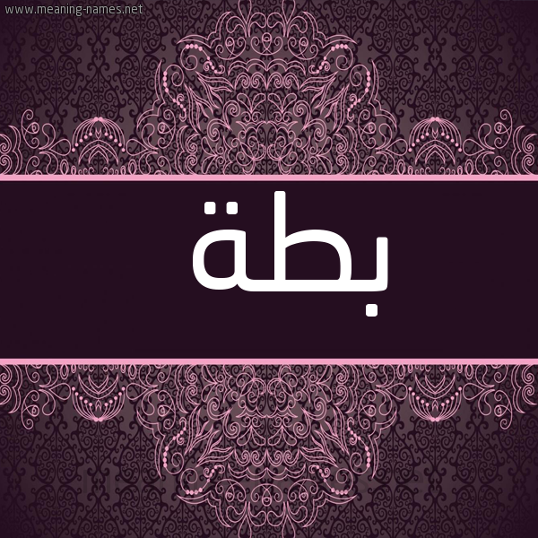 صورة اسم بطة Bta شكل 4 صوره زخرفة عربي للإسم بخط عريض
