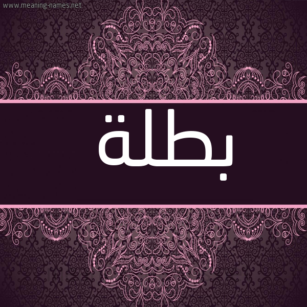 شكل 4 صوره زخرفة عربي للإسم بخط عريض صورة اسم بطلة Btlh