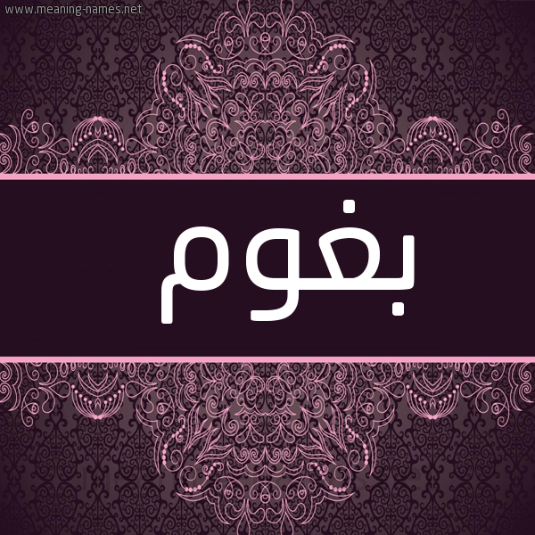 شكل 4 صوره زخرفة عربي للإسم بخط عريض صورة اسم بغوم Bghwm