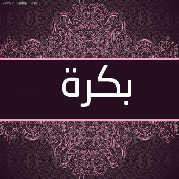شكل 4 صوره زخرفة عربي للإسم بخط عريض صورة اسم بكرة Bkrh