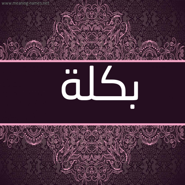 شكل 4 صوره زخرفة عربي للإسم بخط عريض صورة اسم بكلة Bklh