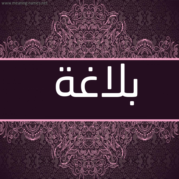 شكل 4 صوره زخرفة عربي للإسم بخط عريض صورة اسم بلاغة Blaghh
