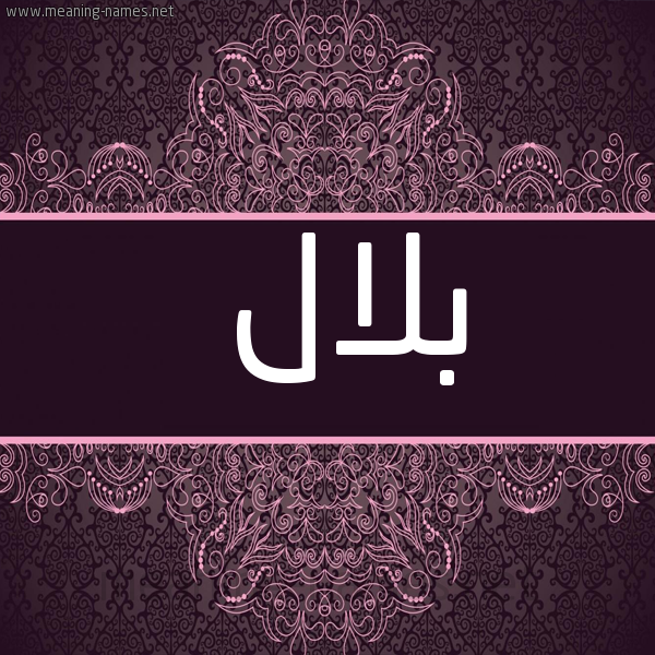شكل 4 صوره زخرفة عربي للإسم بخط عريض صورة اسم بلال بِلال-Blal