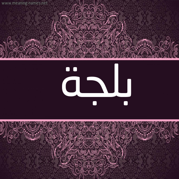 شكل 4 صوره زخرفة عربي للإسم بخط عريض صورة اسم بلجة Bljh