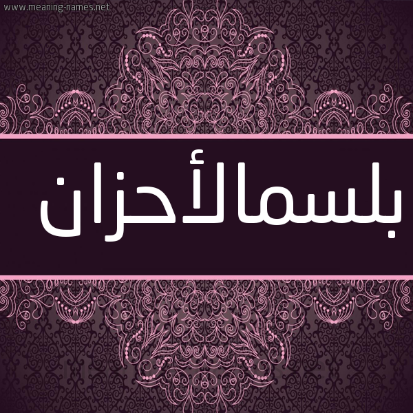 شكل 4 صوره زخرفة عربي للإسم بخط عريض صورة اسم بلسمالأحزان Blsmal'ahzan