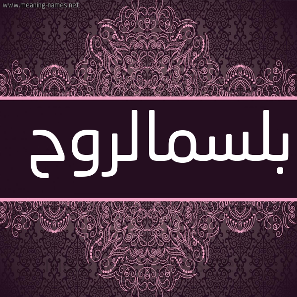شكل 4 صوره زخرفة عربي للإسم بخط عريض صورة اسم بلسمالروح Blsmalrwh
