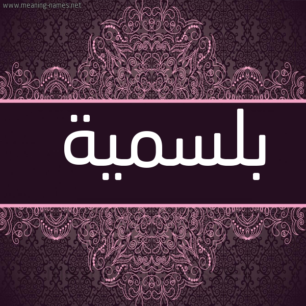 شكل 4 صوره زخرفة عربي للإسم بخط عريض صورة اسم بلسمية Blsmyh