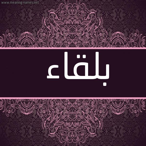 شكل 4 صوره زخرفة عربي للإسم بخط عريض صورة اسم بلقاء Blqa'a