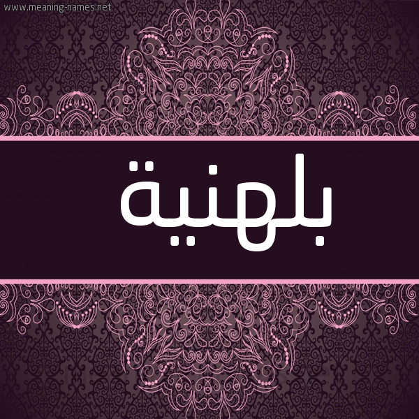 صورة اسم بلهنية BLHNIH شكل 4 صوره زخرفة عربي للإسم بخط عريض
