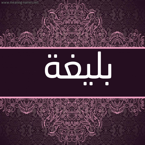 صورة اسم بليغة Blyghh شكل 4 صوره زخرفة عربي للإسم بخط عريض