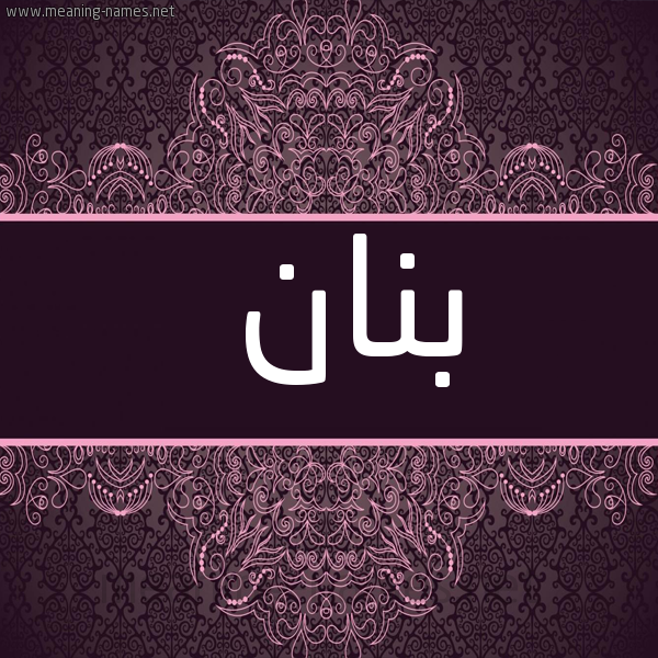 شكل 4 صوره زخرفة عربي للإسم بخط عريض صورة اسم بنان Bnan