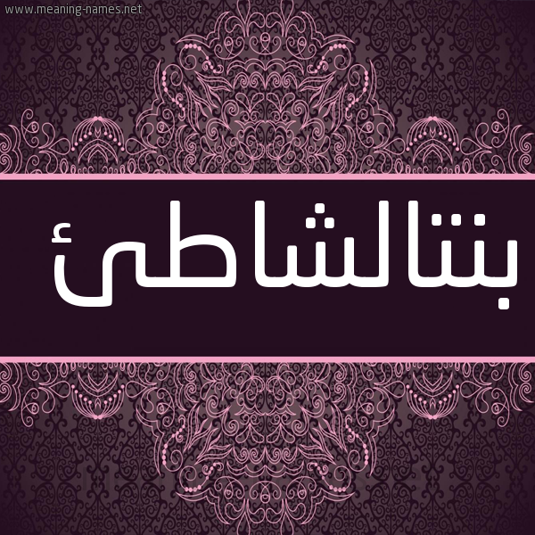 شكل 4 صوره زخرفة عربي للإسم بخط عريض صورة اسم بنتالشاطئ Bntalshat'i