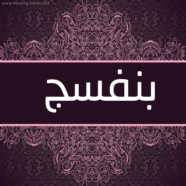 شكل 4 صوره زخرفة عربي للإسم بخط عريض صورة اسم بنفسج Bnfsj