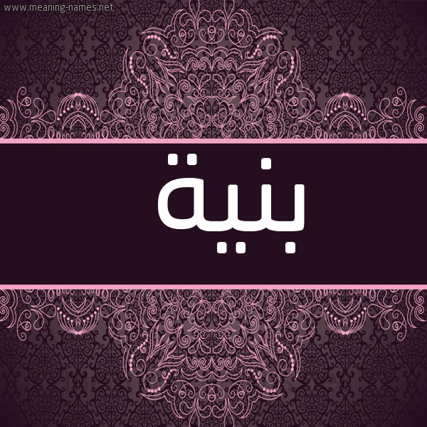 شكل 4 صوره زخرفة عربي للإسم بخط عريض صورة اسم بنية Bnyh