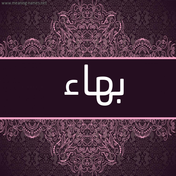 صورة اسم بهاء Bhaa شكل 4 صوره زخرفة عربي للإسم بخط عريض
