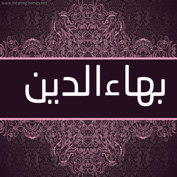 شكل 4 صوره زخرفة عربي للإسم بخط عريض صورة اسم بهاءالدين Bha"aaldyn
