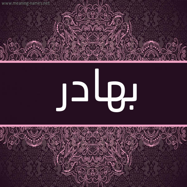 شكل 4 صوره زخرفة عربي للإسم بخط عريض صورة اسم بهادر Bhadr