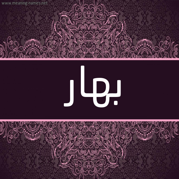 صورة اسم بهار Bhar شكل 4 صوره زخرفة عربي للإسم بخط عريض