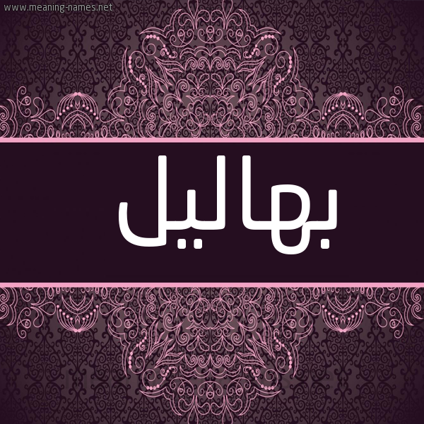 شكل 4 صوره زخرفة عربي للإسم بخط عريض صورة اسم بهاليل Bhalyl