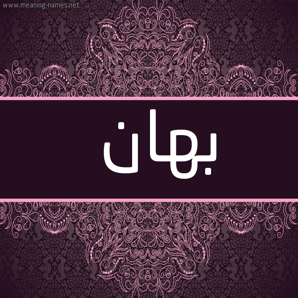 شكل 4 صوره زخرفة عربي للإسم بخط عريض صورة اسم بهان Bhan