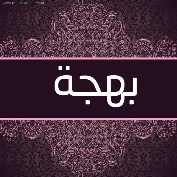 صورة اسم بهجة Bhjh شكل 4 صوره زخرفة عربي للإسم بخط عريض