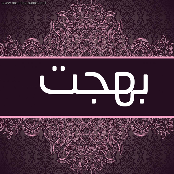 صورة اسم بهجت Bhgt شكل 4 صوره زخرفة عربي للإسم بخط عريض
