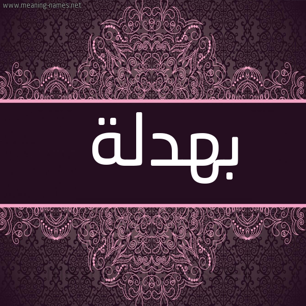 شكل 4 صوره زخرفة عربي للإسم بخط عريض صورة اسم بهدلة Bhdlh