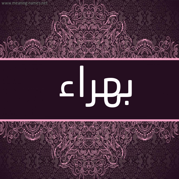شكل 4 صوره زخرفة عربي للإسم بخط عريض صورة اسم بهراء Bhra'a