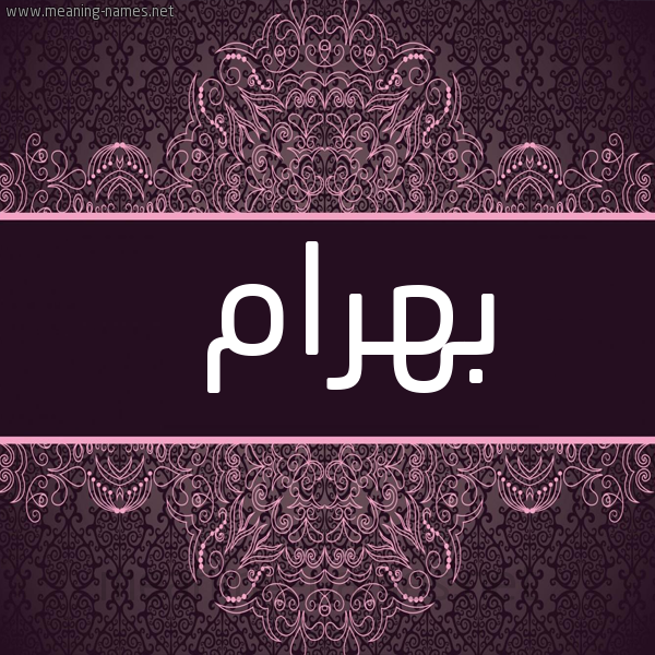 شكل 4 صوره زخرفة عربي للإسم بخط عريض صورة اسم بهرام Bhram