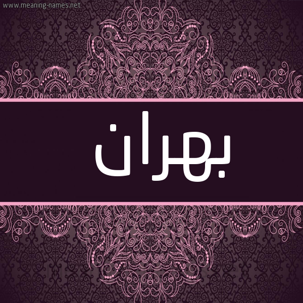 شكل 4 صوره زخرفة عربي للإسم بخط عريض صورة اسم بهران Bhran