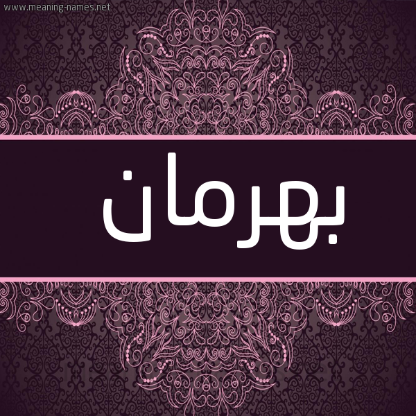 شكل 4 صوره زخرفة عربي للإسم بخط عريض صورة اسم بهرمان Bhrman