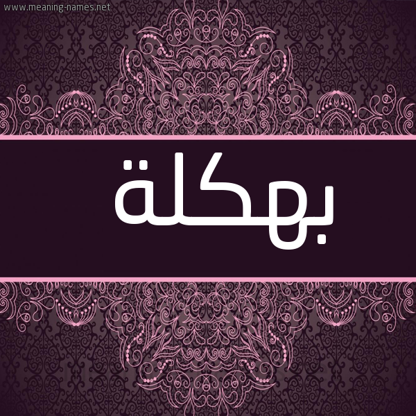 صورة اسم بهكلة Bhklh شكل 4 صوره زخرفة عربي للإسم بخط عريض