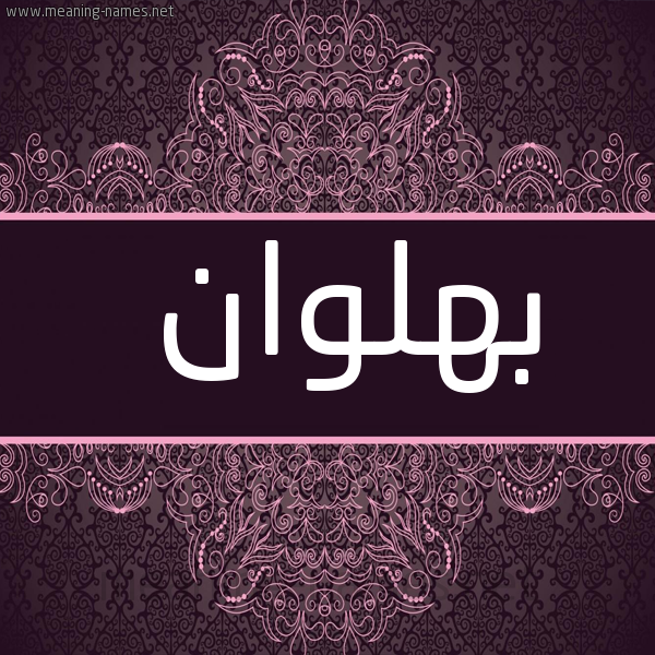 شكل 4 صوره زخرفة عربي للإسم بخط عريض صورة اسم بهلوان BHLOAN
