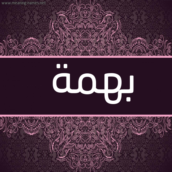 شكل 4 صوره زخرفة عربي للإسم بخط عريض صورة اسم بهمة Bhmh